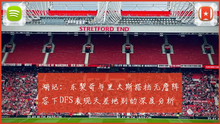 湖记：东契奇与里夫斯搭档无詹阵容下DFS表现天差地别的深度分析