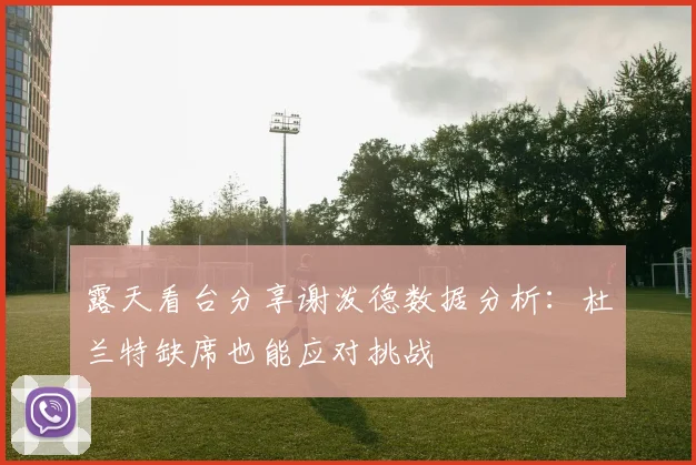 露天看台分享谢泼德数据分析：杜兰特缺席也能应对挑战