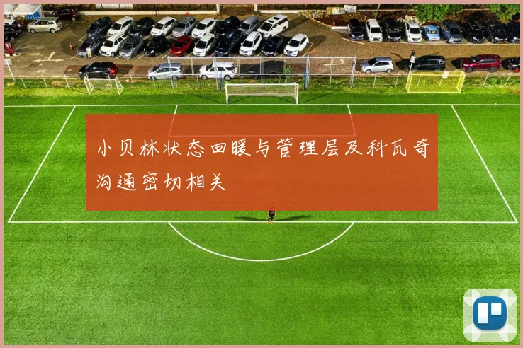小贝林状态回暖与管理层及科瓦奇沟通密切相关