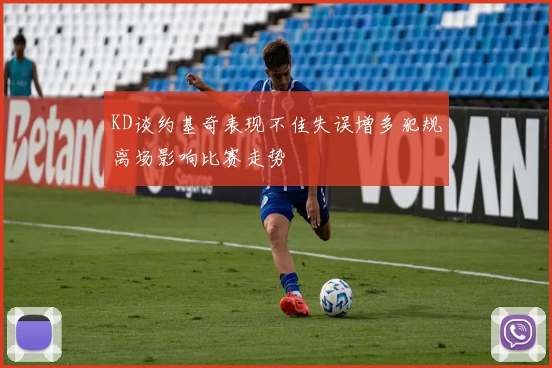KD谈约基奇表现不佳失误增多犯规离场影响比赛走势