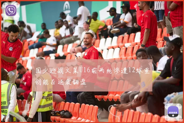 国少迎战文莱U16前两轮惨遭12球重创能否逆袭翻盘