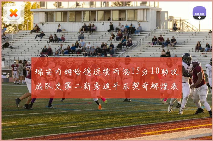 瑞安内姆哈德连续两场15分10助攻成队史第二新秀追平东契奇辉煌表现