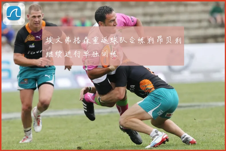 埃文弗格森重返球队合练利昂贝利继续进行单独训练