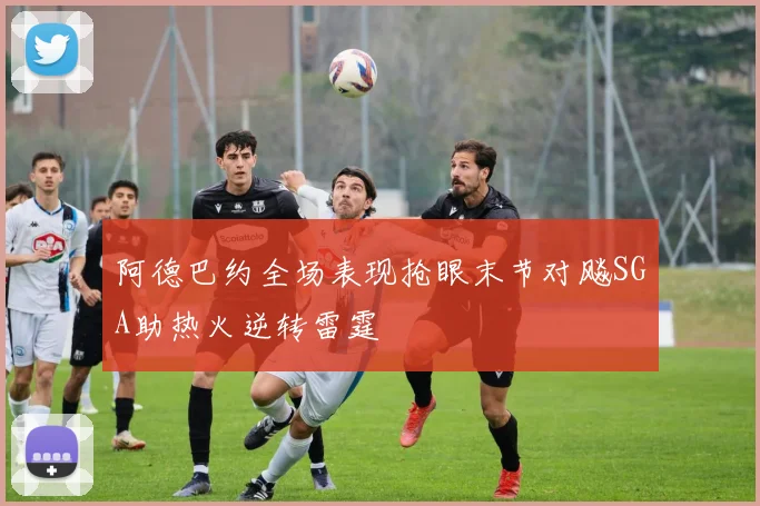阿德巴约全场表现抢眼末节对飚SGA助热火逆转雷霆