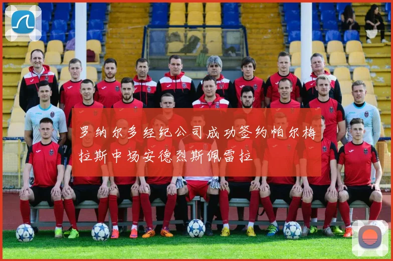 罗纳尔多经纪公司成功签约帕尔梅拉斯中场安德烈斯佩雷拉