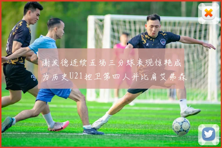 谢泼德连续五场三分球表现惊艳成为历史U21控卫第四人并比肩艾弗森等传奇