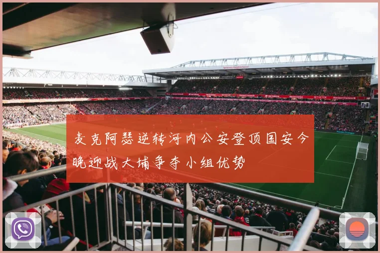 麦克阿瑟逆转河内公安登顶国安今晚迎战大埔争夺小组优势